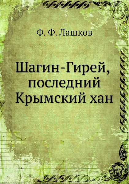 фото Книга шагин-гирей, последний крымский хан ёё медиа