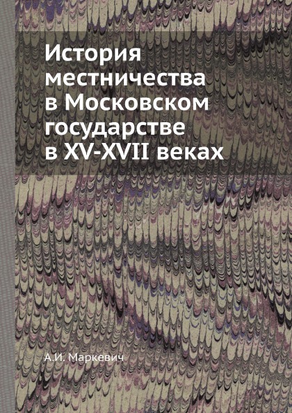 фото Книга история местничества в московском государстве в xv-xvii веках ёё медиа