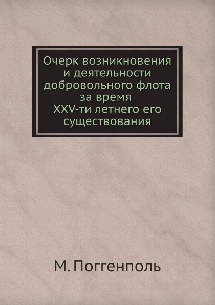 

Очерк Возникновения и Деятельности Добровольного Флота За Время Xxv-Ти летнего Ег...