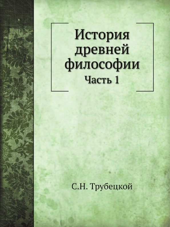 

История Древней Философии, Ч.1