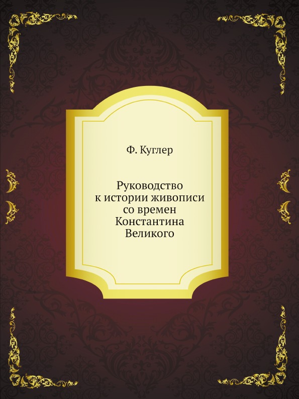

Руководство к Истории Живописи Со Времен константина Великого