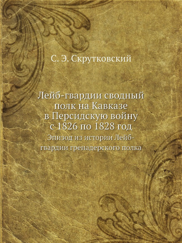 

Лейб-Гвардии Сводный полк на кавказе В персидскую Войну С 1826 по 1828 Год, Эпизо...