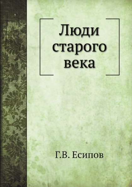 

Люди Старого Века