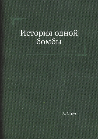 фото Книга история одной бомбы архив русской эмиграции