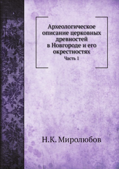 фото Книга археологическое описание церковных древностей в новгороде и его окрестностях, ч.1 нобель пресс