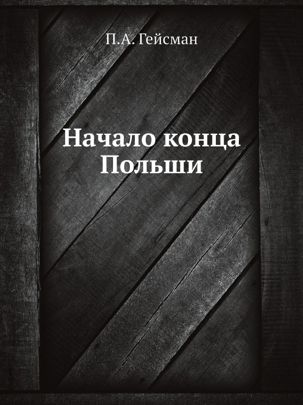 

Начало конца польши