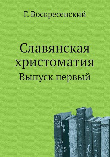 

Славянская Хрестоматия, Выпуск первый