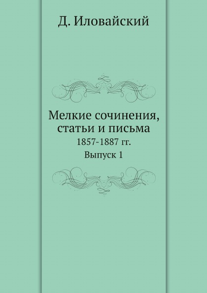 

Мелкие Сочинения, Статьи и письма, 1857-1887 Гг, Выпуск 1