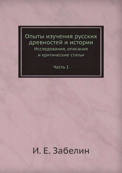 

Опыты Изучения Русских Древностей и Истории, Исследования, Описания и критические...