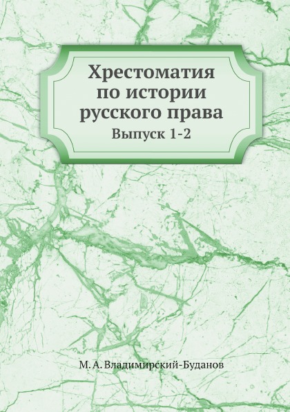 фото Книга хрестоматия по истории русского права, выпуск 1-2 ёё медиа