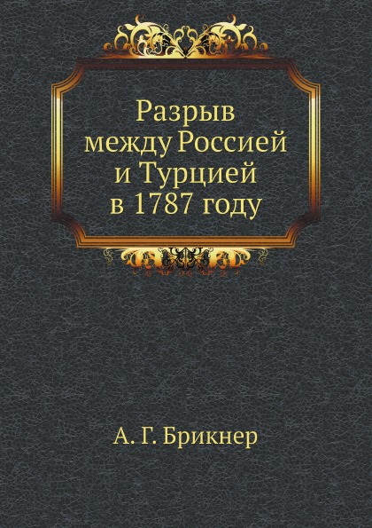 фото Книга разрыв между россией и турцией в 1787 году ёё медиа