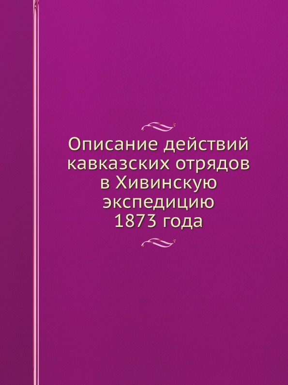 фото Книга описание действий кавказских отрядов в хивинскую экспедицию 1873 года ёё медиа