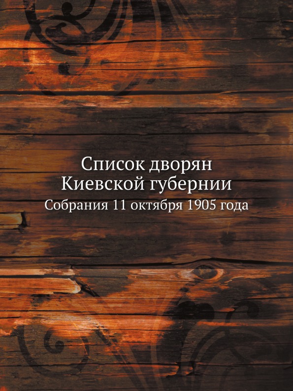 

Список Дворян киевской Губернии, Собрания 11 Октября 1905 Года