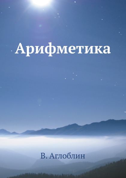 

Арифметика