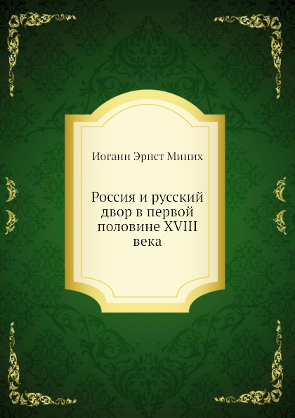 

Россия и Русский Двор В первой половине Xviii Века