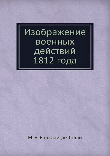 

Изображение Военных Действий 1812 Года