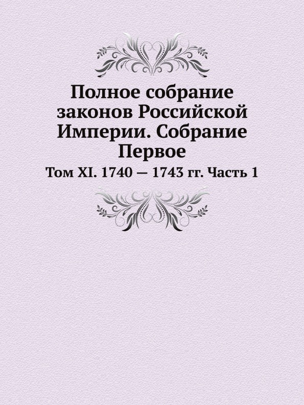 

Полное Собрание Законов Российской Империи, Собрание первое, том Xi, 1740 — 1743 ...