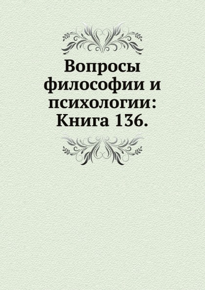 

Книга Вопросы Философии и психологии: книга 136