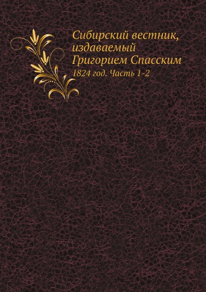 

Сибирский Вестник, Издаваемый Григорием Спасским, 1824 Год, Ч.1-2