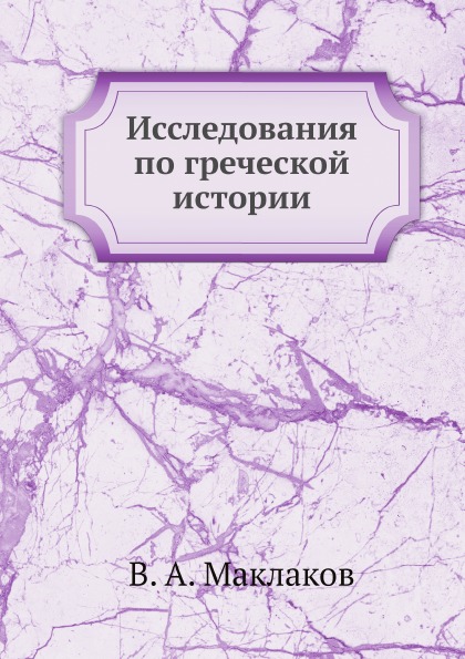 фото Книга исследования по греческой истории ёё медиа