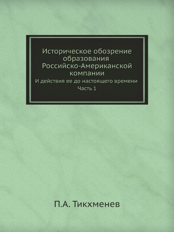 

Историческое Обозрение Образования Российско-Американской компании, и Действия Ее...