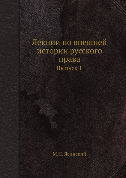 фото Книга лекции по внешней истории русского права, выпуск 1 ёё медиа