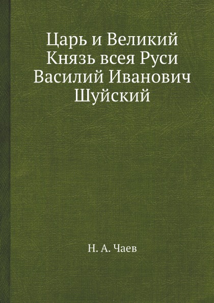 фото Книга царь и великий князь всея руси василий иванович шуйский ёё медиа