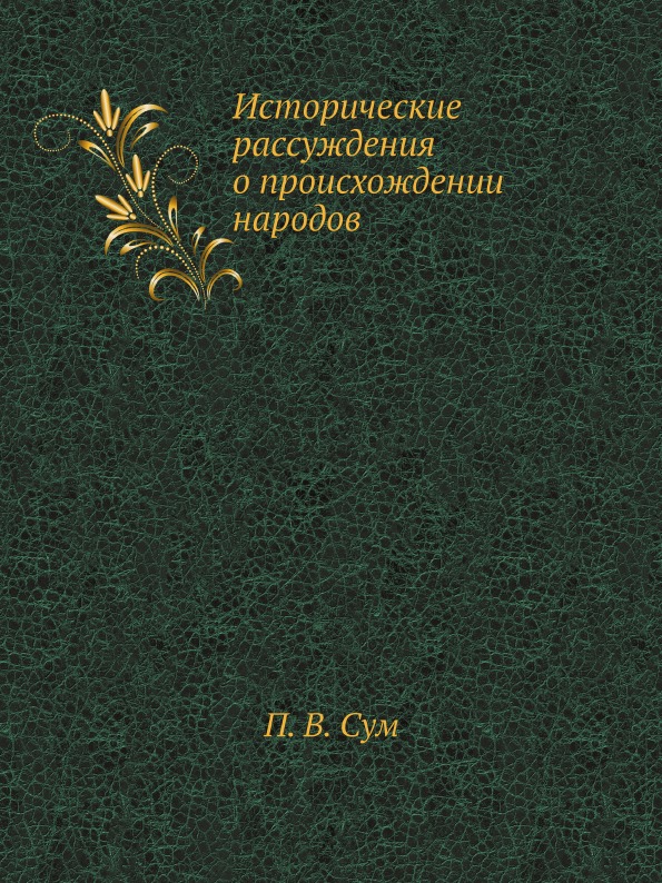 фото Книга исторические рассуждения о происхождении народов ёё медиа