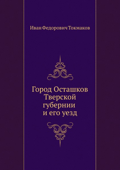 

Город Осташков тверской Губернии и Его Уезд