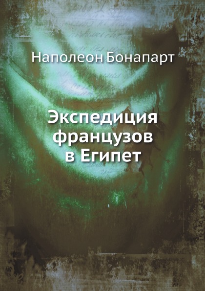 

Экспедиция Французов В Египет