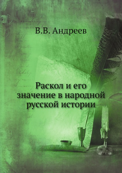 

Раскол и Его Значение В народной Русской Истории