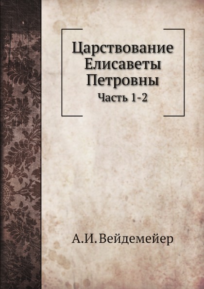 

Царствование Елисаветы петровны, Ч.1-2