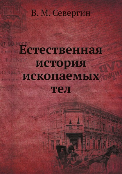 фото Книга естественная история ископаемых тел ёё медиа