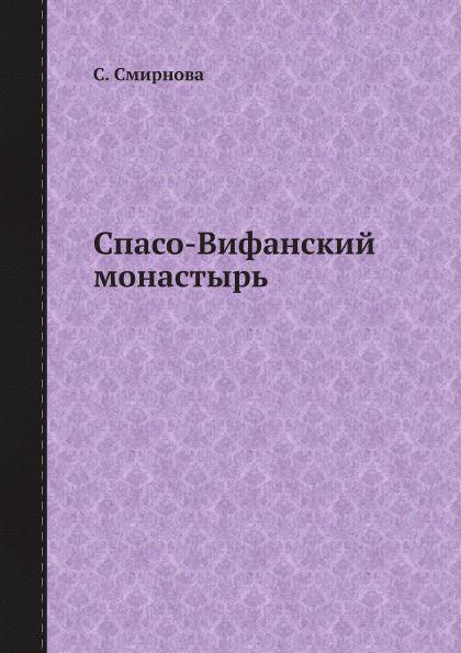 фото Книга спасо-вифанский монастырь ёё медиа