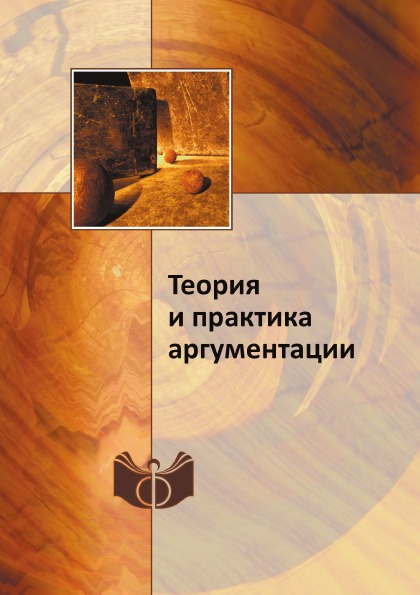 фото Книга теория и практика аргументации ифран