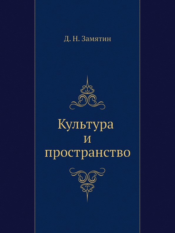 фото Книга культура и пространство издательский дом "яск"