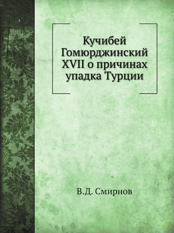 фото Книга кучибей гомюрджинский xvii о причинах упадка турции нобель пресс