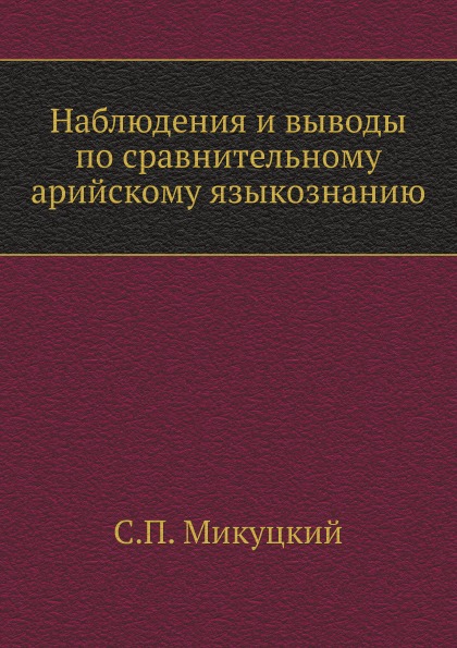 фото Книга наблюдения и выводы по сравнительному арийскому языкознанию нобель пресс