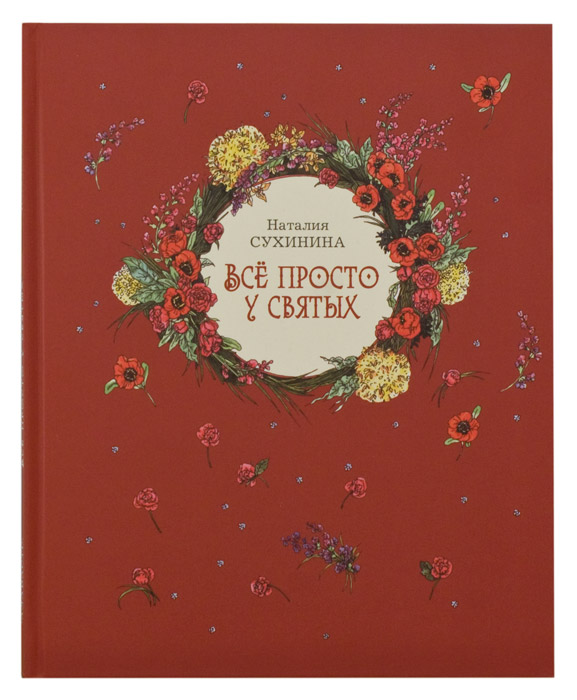 

Все просто У Святых Н, Сухинина