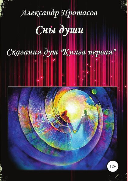 фото Книга сны души, сказания душ, книга первая литрес