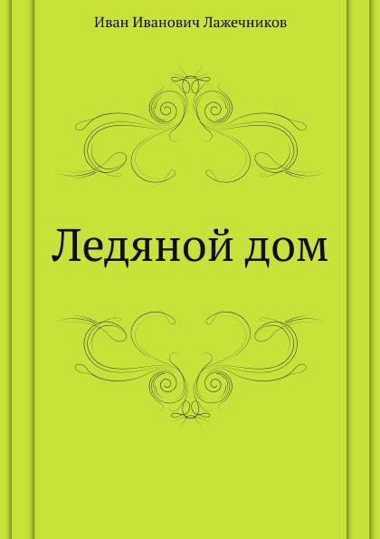 фото Книга ледяной дом нобель пресс