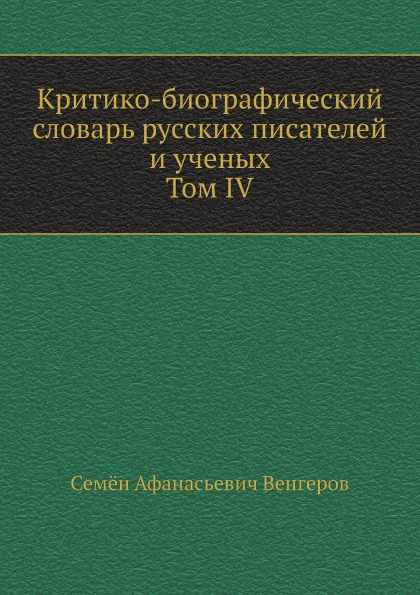 

Критико-Биографический Словарь Русских писателей и Ученых, том Iv, Отдел I, Бобор...