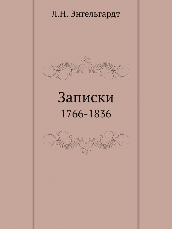 

Записки, 1766-1836