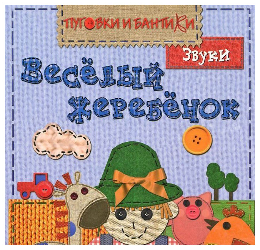 

Веселый Жеребенок