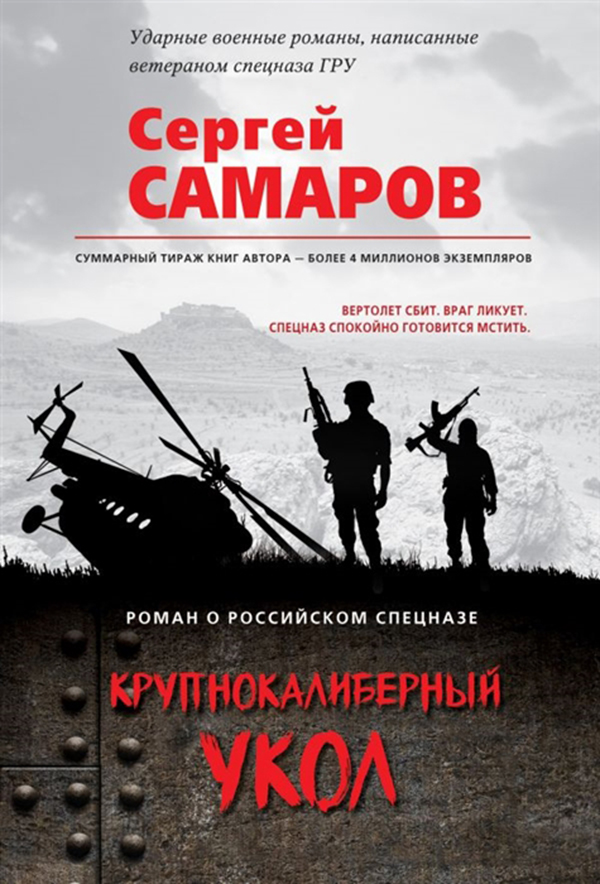 

Книга Крупнокалиберный Укол
