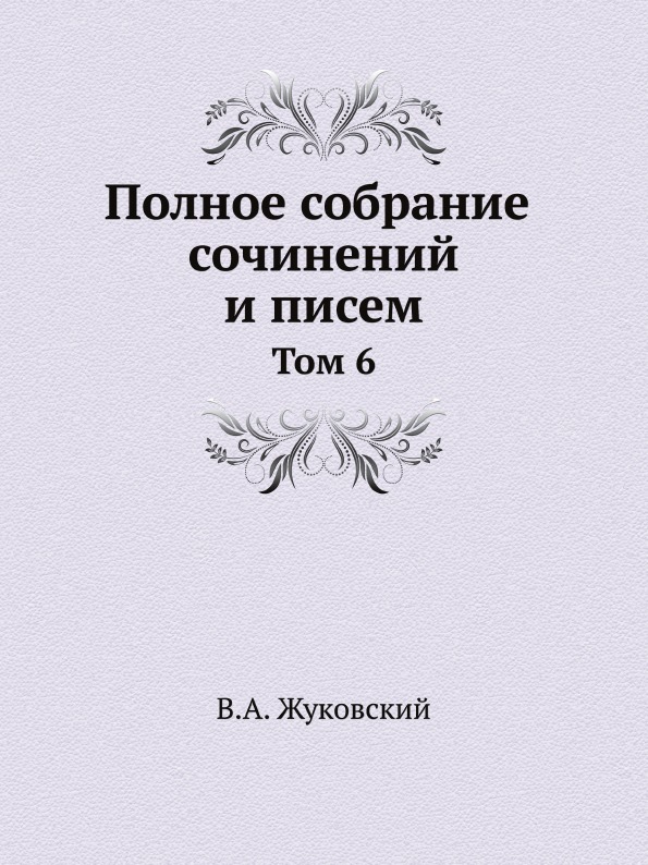 фото Книга полное собрание сочинений и писем в 20 томах, том 6 издательский дом "яск"