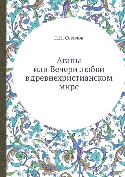 фото Книга агапы или вечери любви в древнехристианском мире ёё медиа