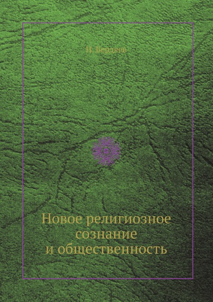 фото Книга новое религиозное сознание и общественность ёё медиа