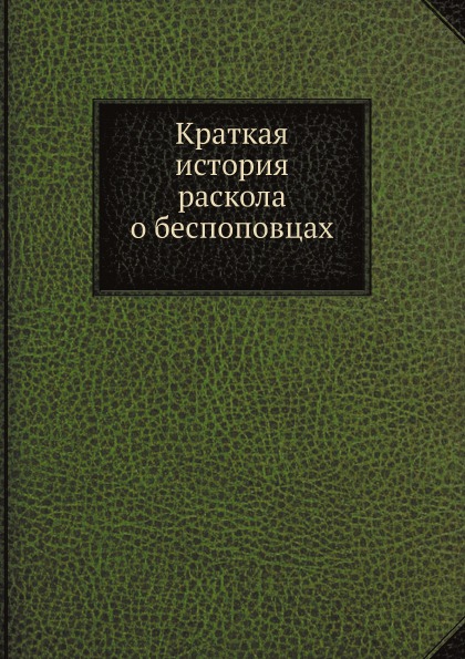 

Краткая История Раскола о Беспоповцах