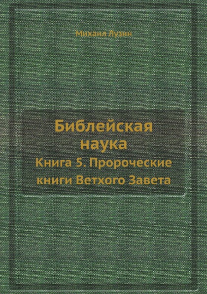 фото Книга библейская наука. книга 5, пророческие книги ветхого завета ёё медиа